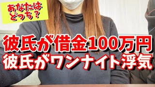 【究極の2択】アンケート！恋人にされて許せるのはどっち？【婚活・恋愛】