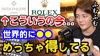 【青汁王子】世界的に●●が資産になる考えが根付いています...僕もそろそろRolex売ろうかと考えていますが有限資産との関係を考えるとまだ上昇しそう【三崎優太/切り抜き】