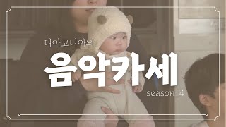 [7회] 2024.11.11 DIACONIA 음악카세 시즌4｜나눔데이