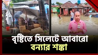 বৃষ্টিতে সিলেটে ফের বন্যার আশঙ্কা | Rain | Sylhet Flood | News | Ekattor TV