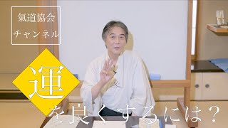 運を良くするには【氣道】2022.11.28