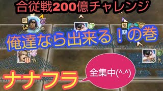 ナナフラ・合従戦・200億チャレンジ☆俺達なら出来る！の巻(アプリの調子が良くないので画質が荒いですスミマセン😭)