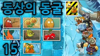 동상의 동굴 15 스테이지 공략 같은 공략 [플랜츠vs좀비2]