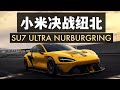 小米SU7 Ultra挑戰紐北賽道 真的能成功麼？Xiao mi SU7 Ultra Nurburgring