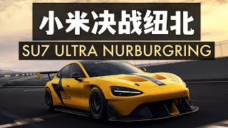 小米SU7 Ultra挑戰紐北賽道 真的能成功麼？Xiao mi SU7 Ultra Nurburgring