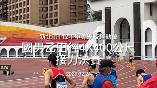 20230224_新北市112年中等學校運動會（國男乙田徑4x400公尺接力決賽）