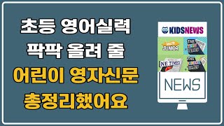 초등 영어 실력 팍팍 올려 줄 어린이 영자신문 총정리 했어요