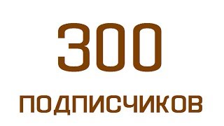 300 подписчиков | Трейлер канала