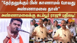 Kadambur Raju Speech about Annamalai | அண்ணாமலைக்கு கடம்பூர் ராஜூ பதிலடி! | ADMK Vs BJP | Sun News