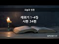 하루성경 매일기도 0203