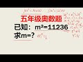 已知m²=11236求m=很多初中生不会做看小学学霸如何破解