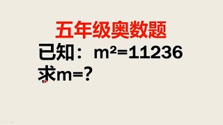 已知m²=11236求m=很多初中生不会做看小学学霸如何破解