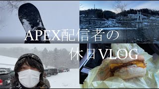 APEX好きの生活。スノーボードと雪国 #vlog