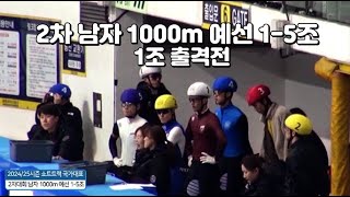 2024/25시즌 쇼트트랙 국가대표 2차선발 남자 1000m 예선 1-5조