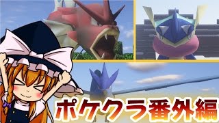 【ポケクラ】 この四角い世界にポケモンの可愛さを 番外編 part1【マインクラフト ポケモンmod ゆっくり実況】