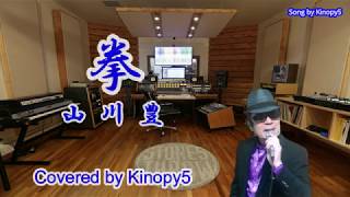 【新曲】拳　山川豊　Covered by Kinopy5