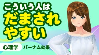 【心理学】騙されやすい特徴！こういう人は占いに振り回されます＜バーナム効果＞[アナタノミカタ MyCo-ach] - あなたを勇気づけするバーチャルAIコーチ -