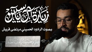 زيارة آل ياسين | الرادود الحسيني مرتضى قريش