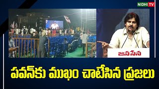 జన సైనికులపై తీవ్ర అసహనం వ్యక్తం చేసిన పవన్ | JanaSena Public Meeting At Visakhapatnam | #NidhiTv