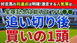 宝塚記念2023 追い切り後【買いの1頭】公開！ローテ・馬場・展開を徹底考察！近走不振も巻き返し必至のまさかの１頭は？