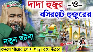 দাদা হুজুর ও বসিরহাট হুজুরের ঘটনা||ফুরফুরা শরীফের ওয়াজ||Maulana Abdullah ameni new Bangla waz 2023