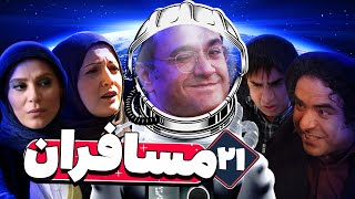 سریال مسافران با بازی رامبد جوان و سحر دولتشاهی 🚀👽 قسمت 21