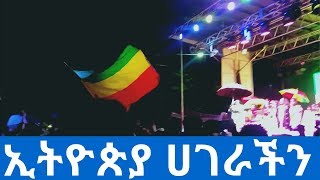 2019 #ESFNA Atlanta: Ethiopian Day - #Ethiopia Hagerachin : #ኢትዮጵያ ሀገራችን