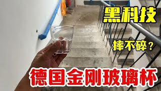 开箱德国金钢玻璃杯，据说咋摔都不会碎？能用一辈子？真的？