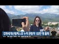 2023. 10. 09 kbs강릉 9시뉴스