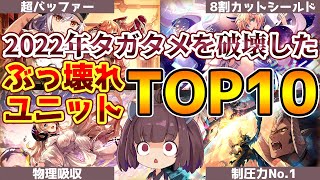 【タガタメ】2022年最強のぶっ壊れユニットランキング！ 振り返った結果、2023年が心配になりました【誰ガ為のアルケミスト / ゆっくり実況】