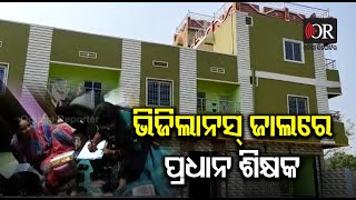 ପ୍ରଧାନ ଶିକ୍ଷକଙ୍କ ଘରେ ଭିଜିଲାନ୍ସ ରେଡ୍ | Bargarh || Odisha Reporter