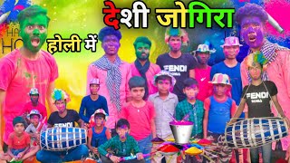 होली में देशी जोगीरा | Desi Jogira Songs | Gaon Mein Holi | Gaon Ki Holi | Desi Holi | Fagua | Holi