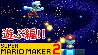 【スーパーマリオメーカー2実況】遊ぶ編！赤キノピオとランデブー！？マリオメーカーがニンテンドースイッチに！？part11【SUPER MARIO MAKER2】