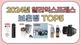 역대급 할인율!! 2024년 알리익스프레스 인기 보온병 추천 TOP5