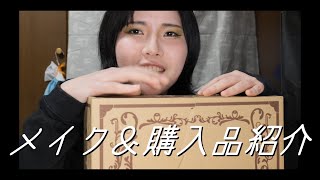 【ロリータ】オタク語りしながら【メイク・購入品紹介】