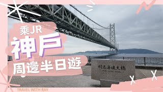 Akashi Kaikyō Bridge in Kobe and the seaside seafood restaurants are all worth exploring. #japan