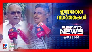 സ്പീഡ് ന്യൂസ് 9.30 PM ഫെബ്രുവരി 11, 2023| Speed News