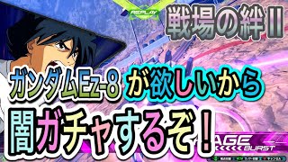 【週一プレイヤーの闇ガチャシーズン２】歴だけは長い週一プレイヤーの戦場の絆Ⅱ　NO.15