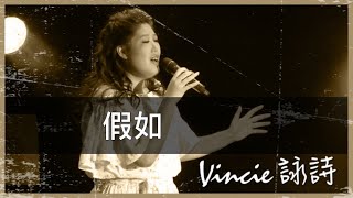 假如 - 靚聲琴手 Vincie 詠詩