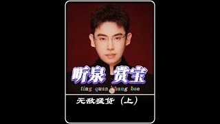 富二代收藏的东西不一般#泉哥声称这些东西我不太敢评论#良匠文化#听泉赏宝#博文加点油#良匠文化#听泉鉴宝#听泉鉴宝直播回放#听泉鉴宝名场面#博文加点油