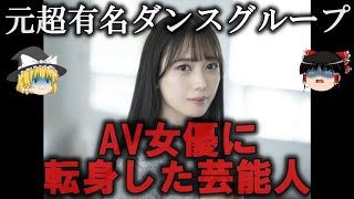 【ゆっくり解説】推しが...A〇女優に転身した芸能人４選をゆっくり解説