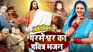 पिता परमेश्वर का गाना | Yeshu Masih Geet | Masih Song Jukebox | Masih Song | Yeshu Masih Ka Gana