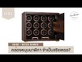 (GUIDE) กล่องหมุนนาฬิกาใช้ดีจริง หรือก็แค่ มโน ไปเอง? / Time Machine Watch Review