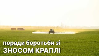 Рекомендації до обприскування без зносу краплі. Сила вітру, вибір форсунки і висота штанги, що ще?