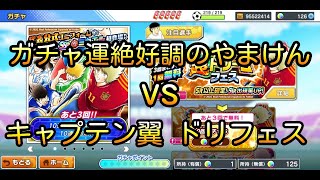 キャプテン翼 たたかえドリームチーム 超ドリームフェス+SR以上確定ガチャでガチャ運絶好調のやまけんが翼の洗礼を受ける！？