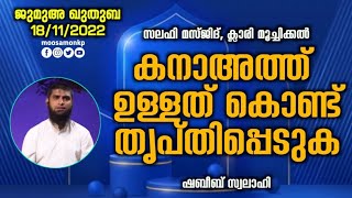 കനാഅത്ത് (ഉള്ളത് കൊണ്ട് തൃപ്തിപ്പെടുക) | ഷബീബ് സ്വലാഹി Jumua Khuthuba | Moochikkal | Shabeeb Swalahi