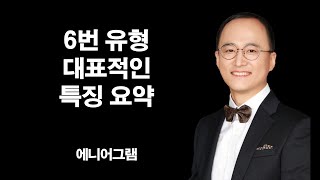 6번유형 대표적인 특징요약 [에니어그램]