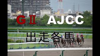 AJCC 人気馬の一角ボッケリーニは買いor見送り?!