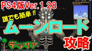 【テラリア】【実況】PS4版Ver.1.28　ルナイベント・ムーンロード完全攻略(難易度：ふつう)