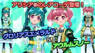 アリシアちゃんのレアドレスが可愛い件ｗｗ【アイカツフレンズ】